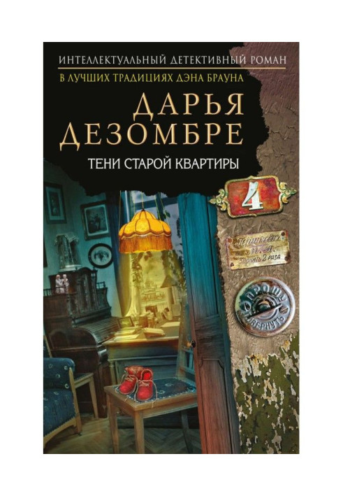 Книга Тіні старої квартири