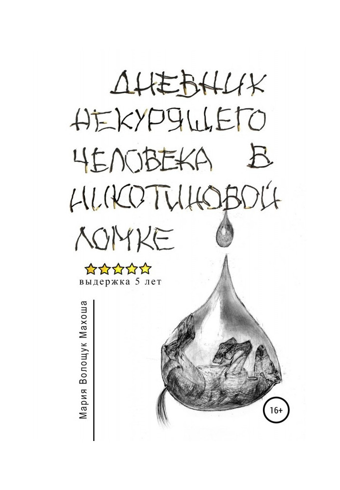 Книга Щоденник некурящої людини в нікотиновій ломці