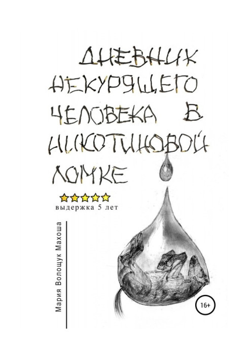 Book A diary of non-smoking man is in the nicotinic breaking