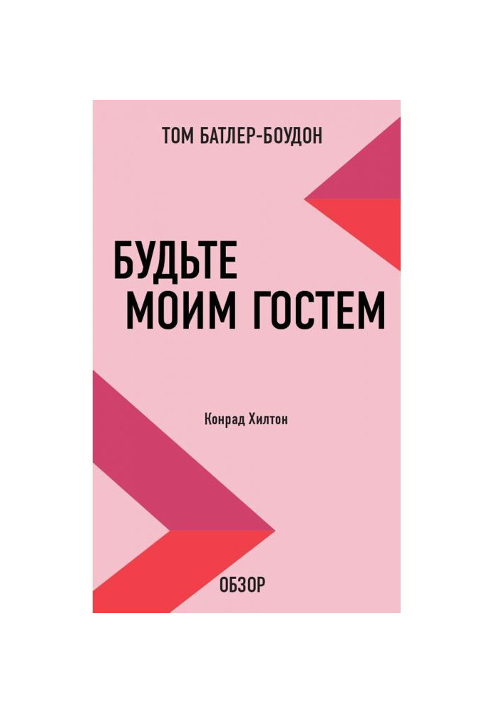 Книга Будьте моїм гостем. Конрад Хілтон (огляд)