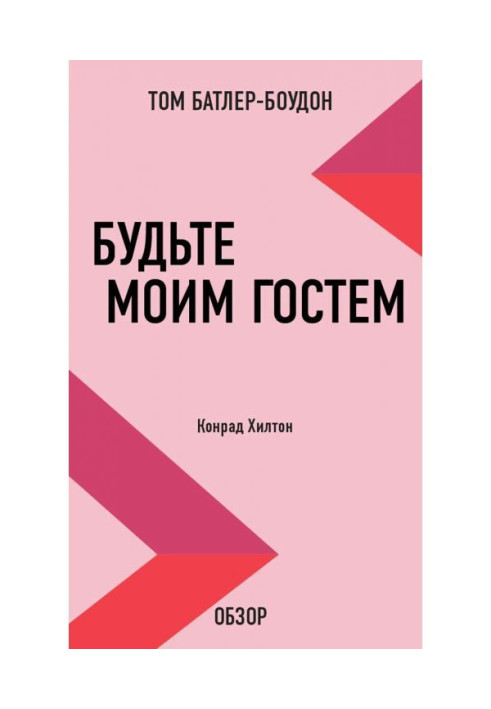 Книга Будьте моїм гостем. Конрад Хілтон (огляд)