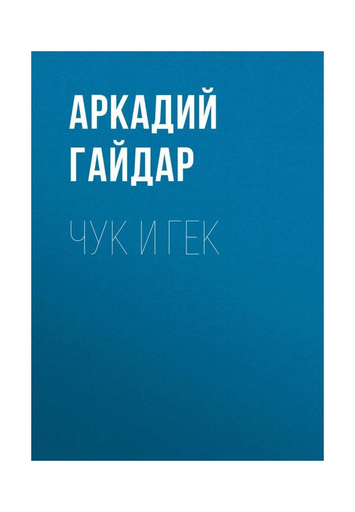 Книга Чак і Гек