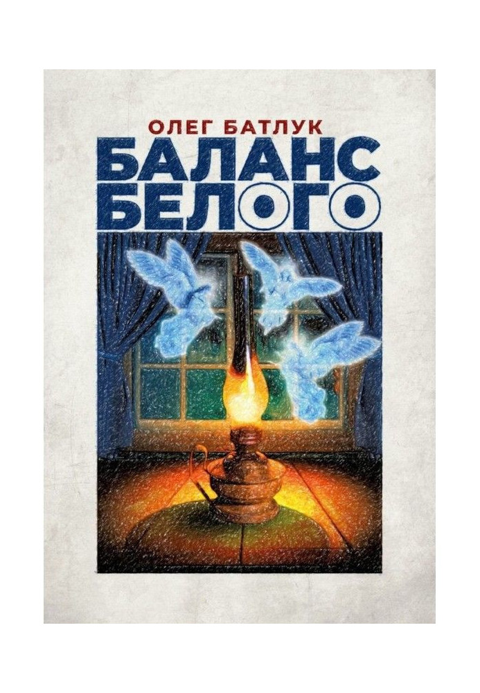 Книга Баланс белого