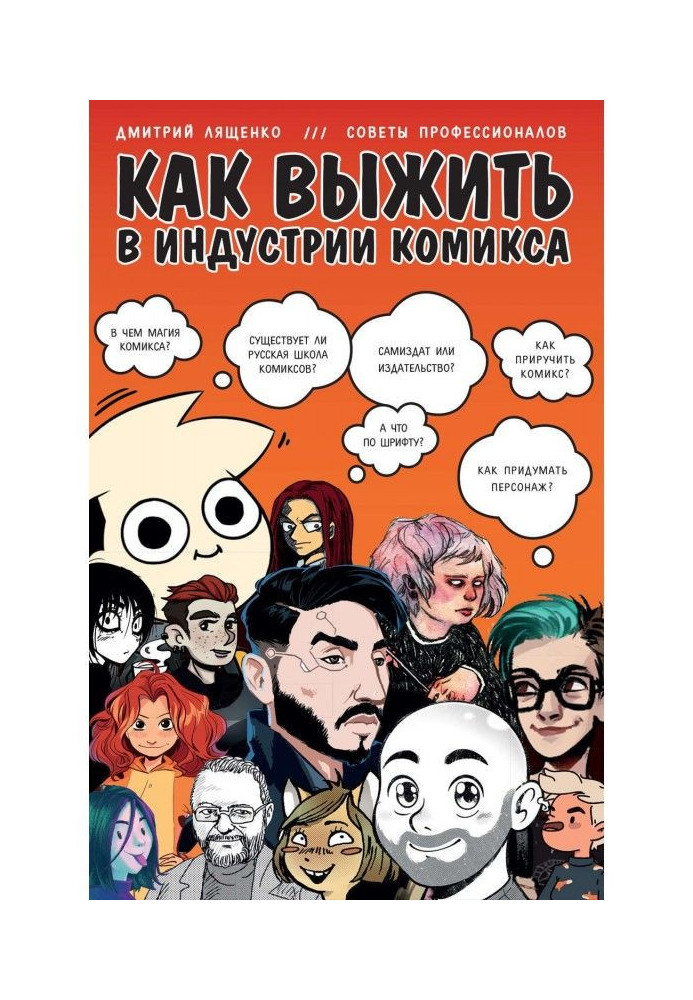 Книга Как выжить в индустрии комикса