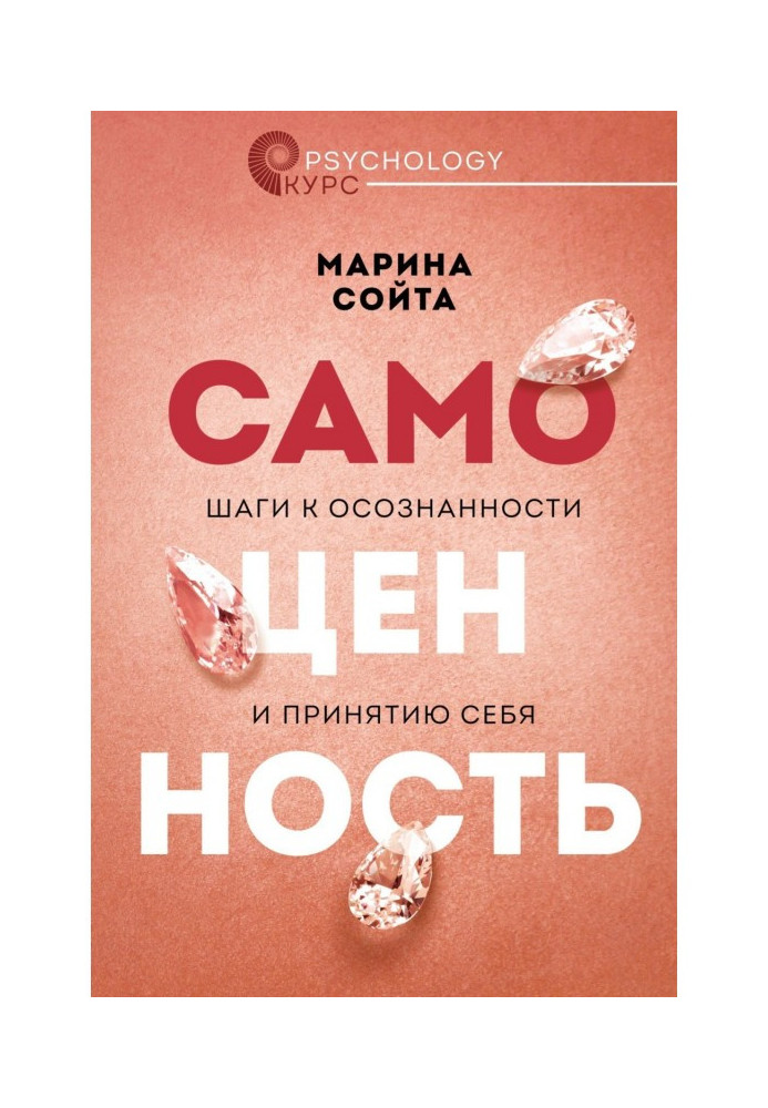 Книга Самоценность. Шаги к осознанности и принятию себя
