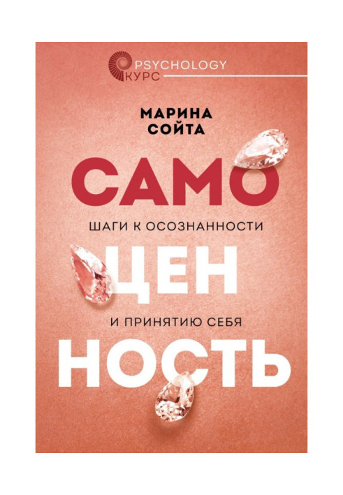 Книга Самоценность. Шаги к осознанности и принятию себя