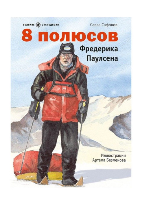 Книга 8 полюсов Фредерика Паулсена