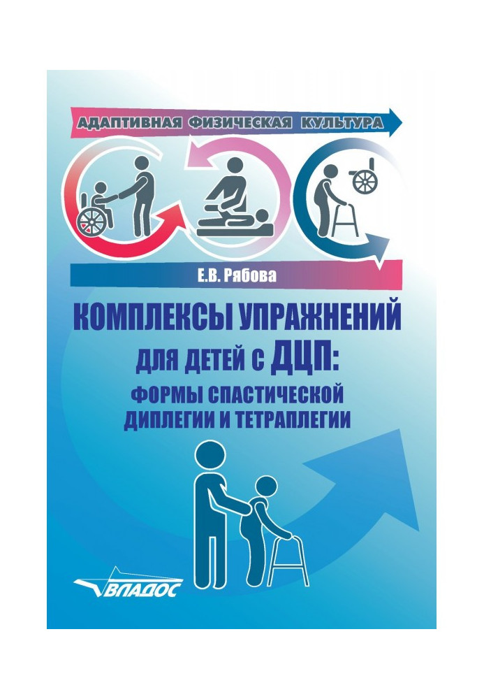 Book Adaptive physical culture. Complexes of exercises for children with ДЦП: forms of spastic dilegia and тетраплегии