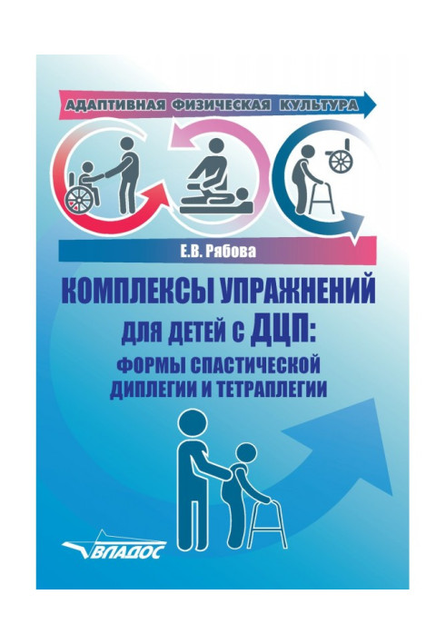 Book Adaptive physical culture. Complexes of exercises for children with ДЦП: forms of spastic dilegia and тетраплегии