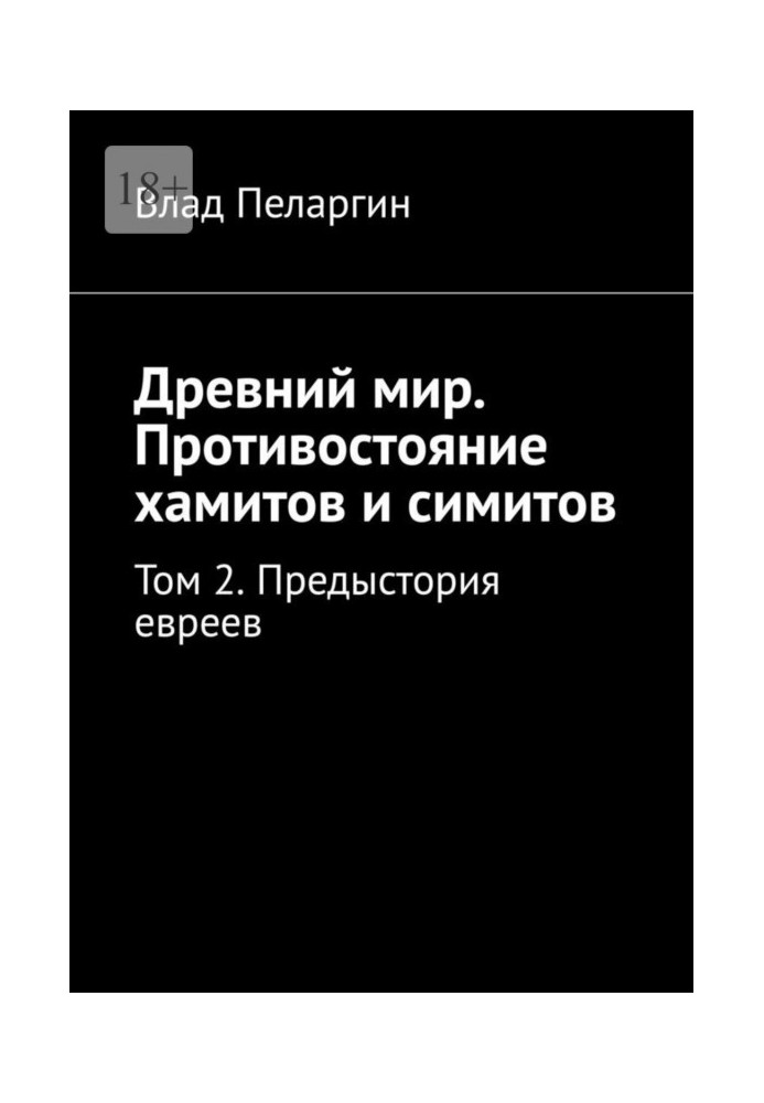 Book Ancient world. Confrontation between Hamites and Simites. Volume 2. Prehistory of the Jews