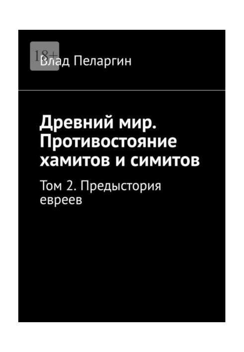 Book Ancient world. Confrontation between Hamites and Simites. Volume 2. Prehistory of the Jews