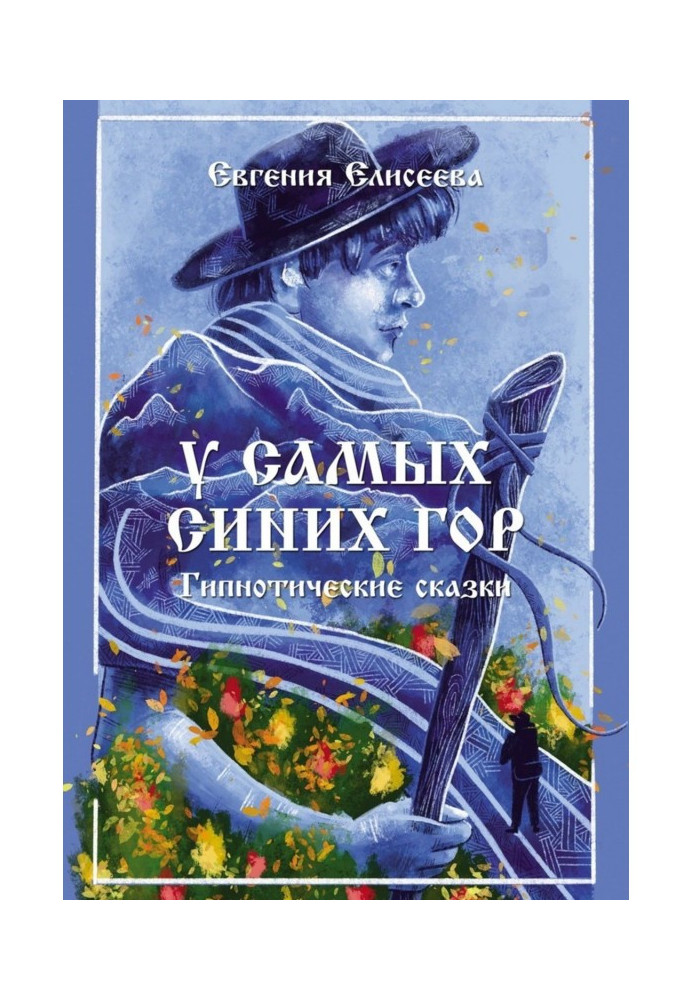 Книга У самих синіх гір. Гіпнотичні казки