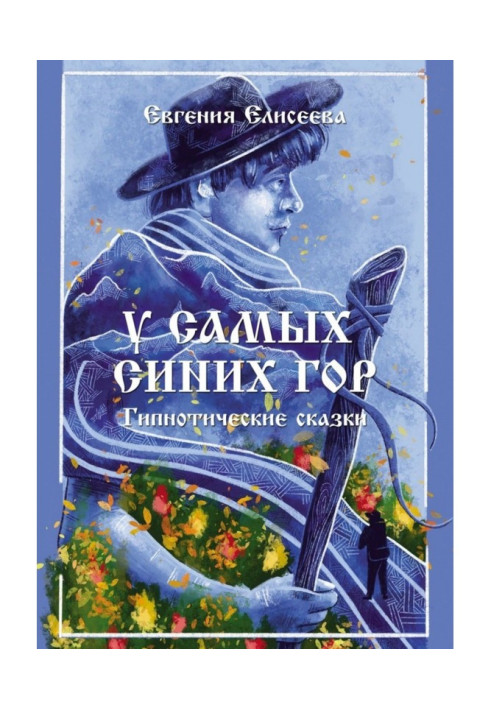 Книга У самих синіх гір. Гіпнотичні казки