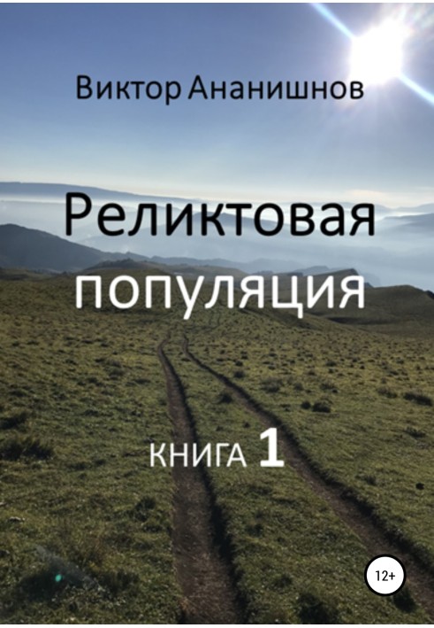 Книга Реліктова населення. Книга 1