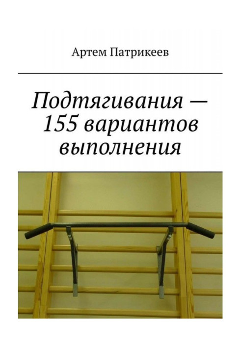 Книга Підтягування - 155 варіантів виконання