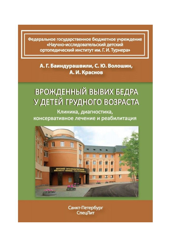 Book Innate dislocation of thigh for the children of infancy. Clinic, diagnostics, conservative treatment and rehabilitation