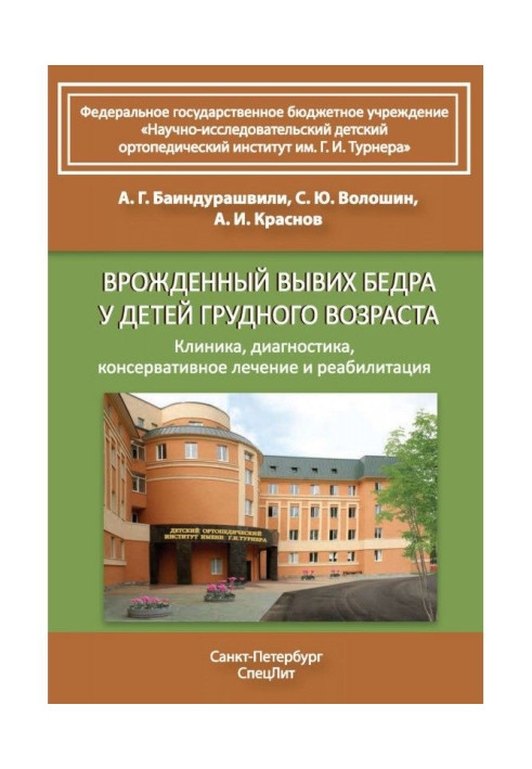 Book Innate dislocation of thigh for the children of infancy. Clinic, diagnostics, conservative treatment and rehabilitation