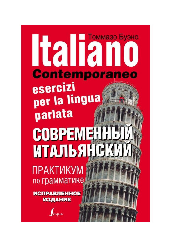 Книга Современный итальянский. Практикум по грамматике
