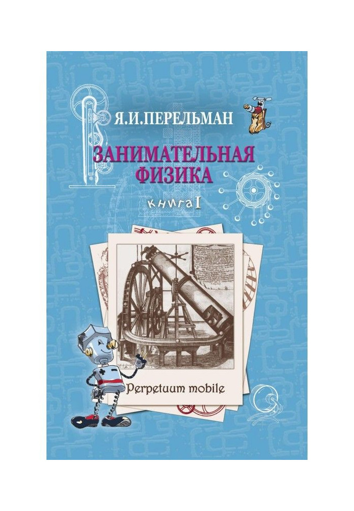 Книга Цікава фізика. Книга 1