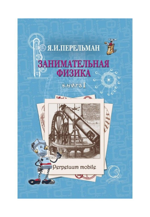 Book Entertaining physics. Book 1