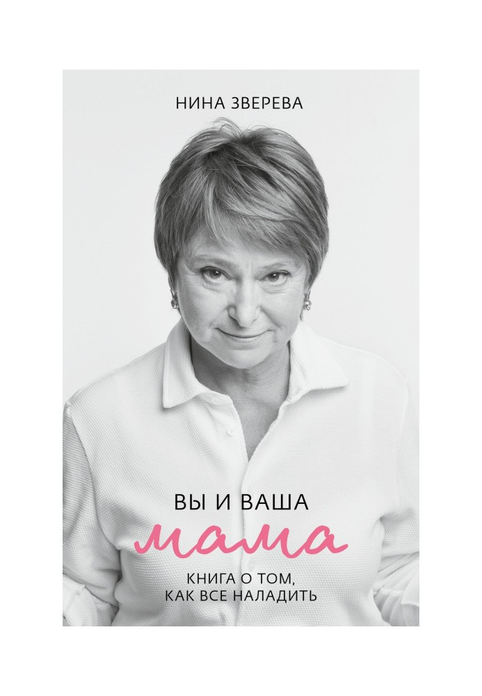 Книга Вы и ваша мама. Книга о том, как все наладить