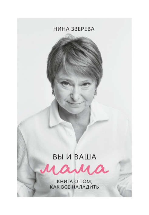 Книга Вы и ваша мама. Книга о том, как все наладить