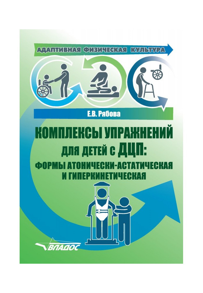 Книга Адаптивна фізична культура. Комплекси вправ для дітей з ДЦП: форми атонически-астатическая і гиперкинет...