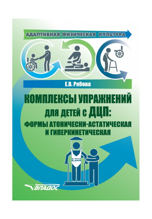 Книга Адаптивна фізична культура. Комплекси вправ для дітей з ДЦП: форми атонически-астатическая і гиперкинет...