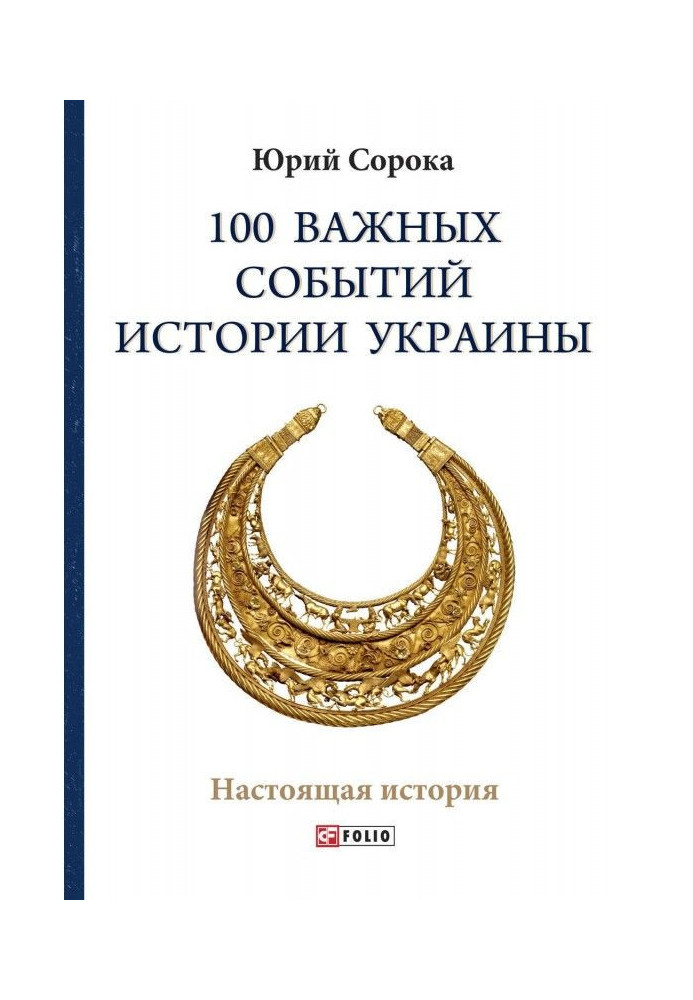 Книга 100 важливих подій історії України