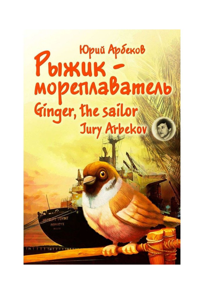 Книга Рыжик-мореплаватель / Ginger, the sailor