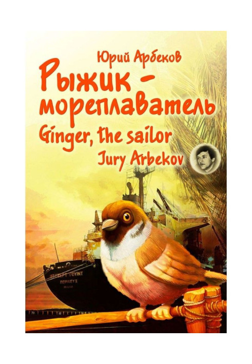 Книга Рыжик-мореплаватель / Ginger, the sailor