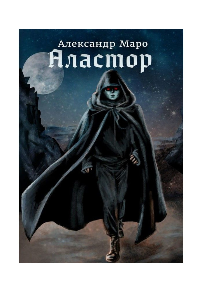 Книга Аластор