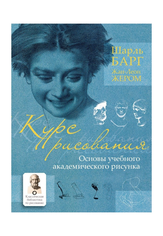 Book Drawing course. Bases of educational academic picture
