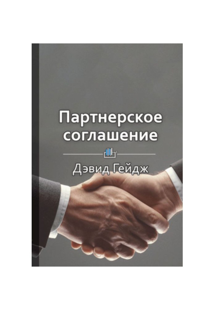 Книга Краткое содержание «Партнерское соглашение. Как построить совместный бизнес на надежной основе»