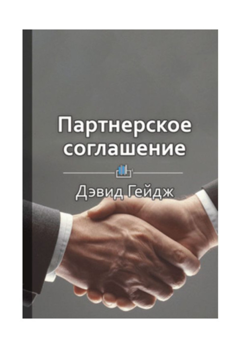 Книга Краткое содержание «Партнерское соглашение. Как построить совместный бизнес на надежной основе»