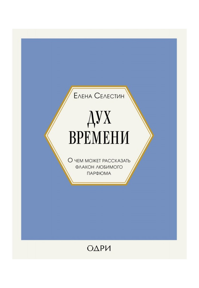 Книга Дух времени. О чем может рассказать флакон любимого парфюма