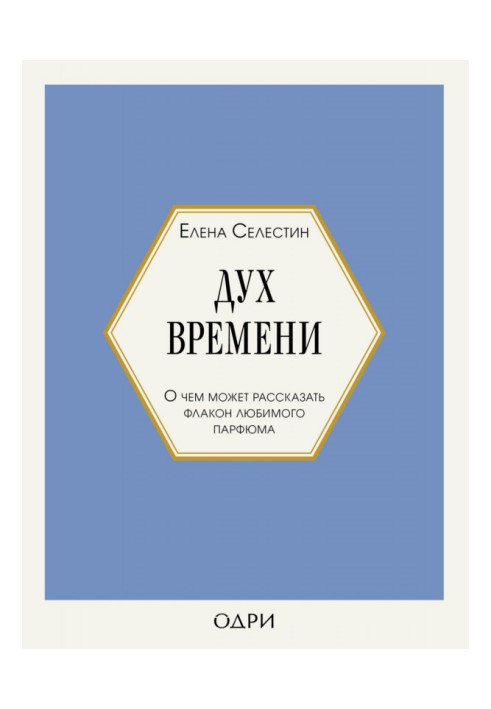 Книга Дух часу. Про що може розповісти флакон улюбленого парфуму