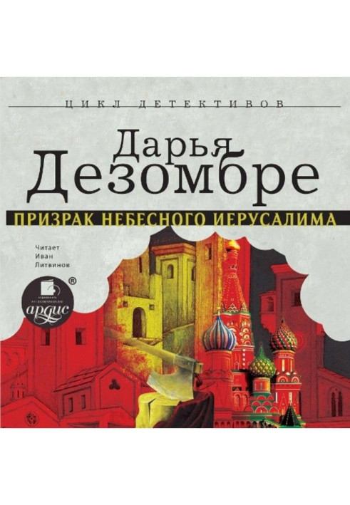 Книга Привид Небесного Єрусалиму
