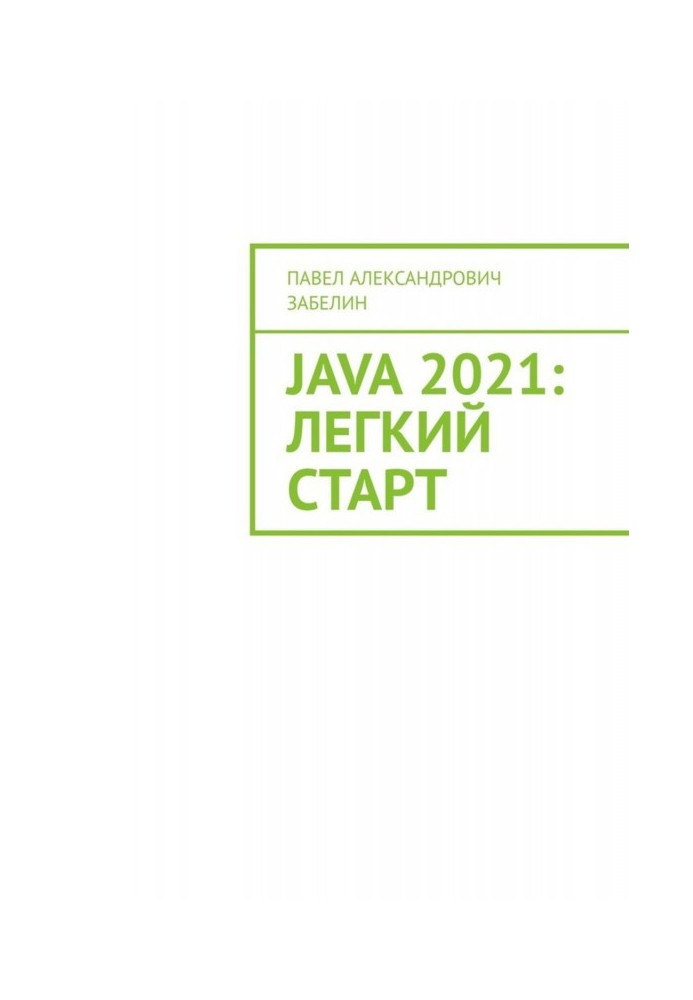 Книга JAVA 2021: легкий старт