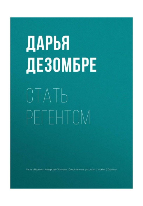 Книга Стать регентом