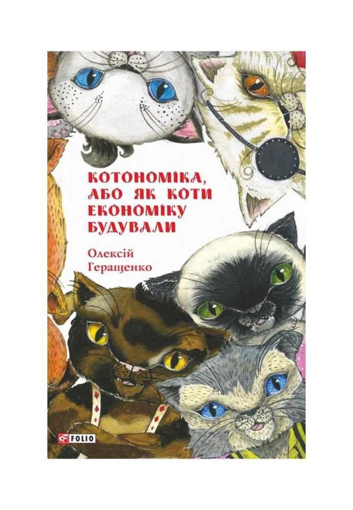 Book Cotonomics, or How cats built the economy