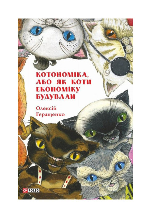Книга Котономіка, або Як коти економіку будували