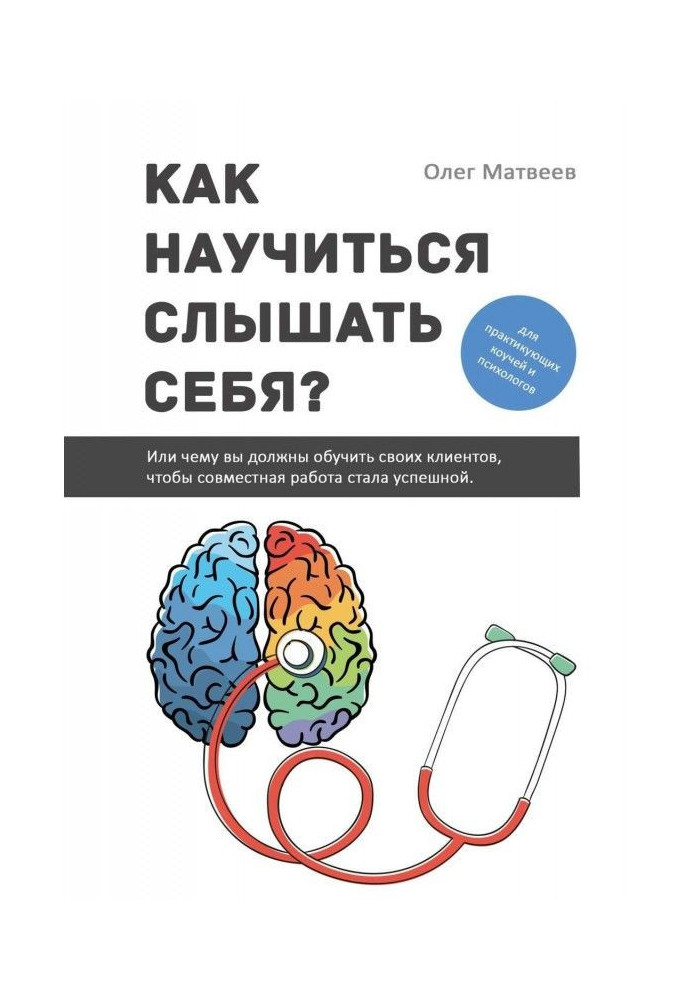 Книга Як навчитися чути себе? Чи чому ви повинні навчити своїх клієнтів, щоб спільна робота стала успішною