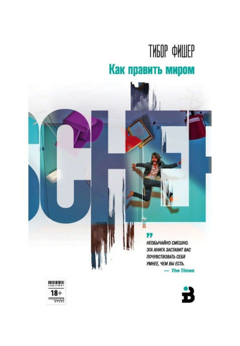 Книга Как править миром
