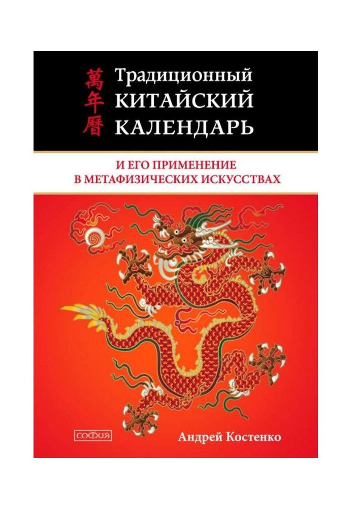 Книга Традиционный китайский календарь и его применение в метафизических искусствах