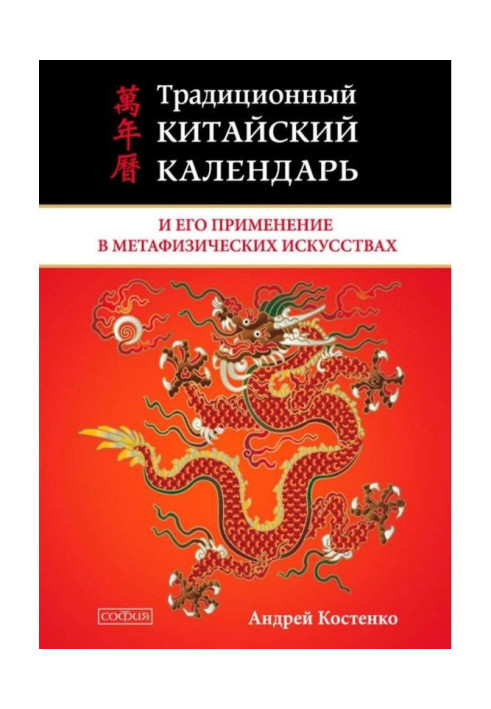 Книга Традиционный китайский календарь и его применение в метафизических искусствах