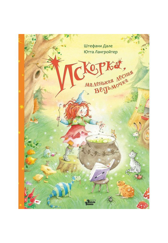 Книга Іскорка, маленька лісова відьмочка