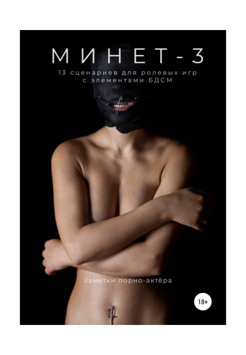 Книга Минет-3. 13 сценариев для ролевой игры с элементами БДСМ