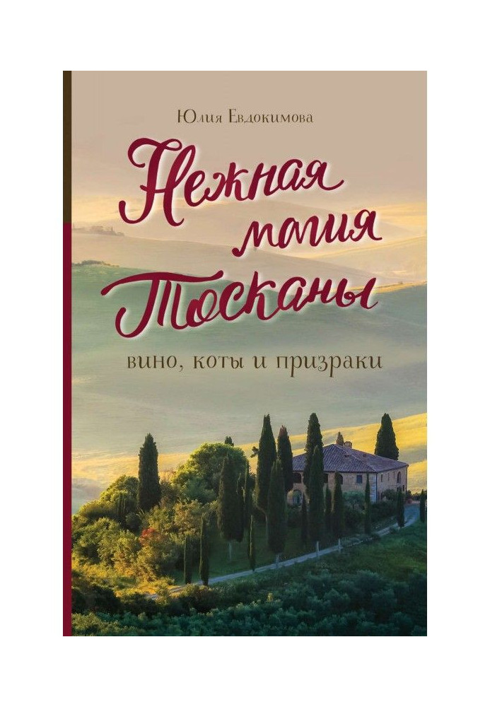 Книга Нежная магия Тосканы. Вино, коты и призраки