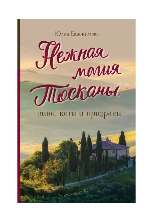 Книга Ніжна магія Тоскани. Вино, коти та привиди